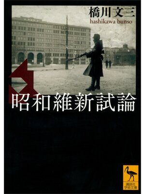 cover image of 昭和維新試論